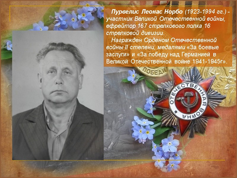 Пурвелис Леонас Норбо (1923-1994 гг.) - участник Великой Отечественной войны, ефрейтор 167 стрелкового полка